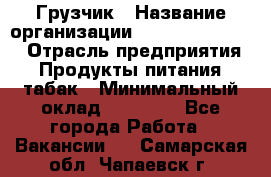 Грузчик › Название организации ­ Fusion Service › Отрасль предприятия ­ Продукты питания, табак › Минимальный оклад ­ 15 000 - Все города Работа » Вакансии   . Самарская обл.,Чапаевск г.